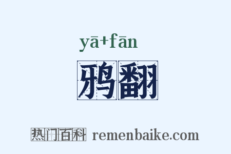 鸦翻是什么意思的图片